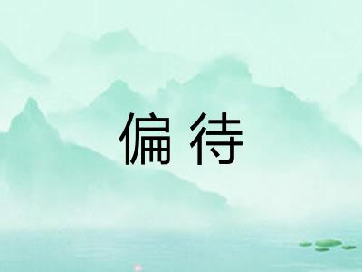 偏待