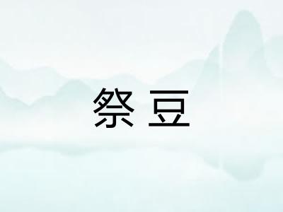 祭豆