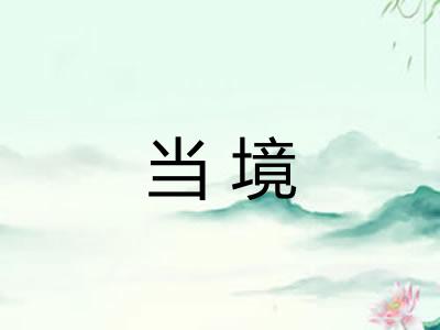 当境