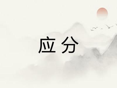 应分