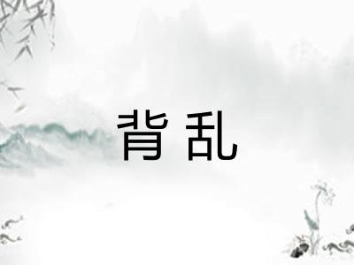 背乱