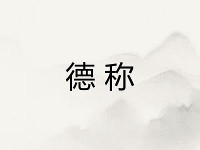 德称