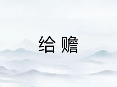 给赡