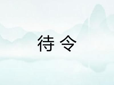 待令
