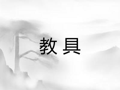 教具