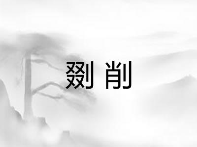 剟削