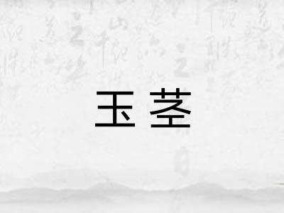 玉茎