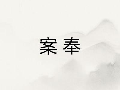 案奉