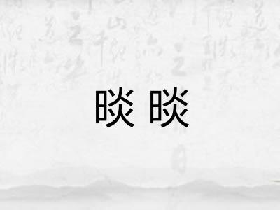 晱晱