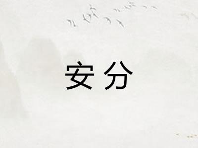 安分