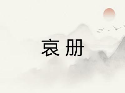 哀册