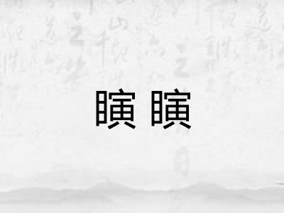 瞚瞚