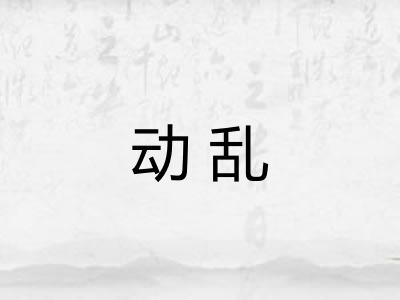 动乱
