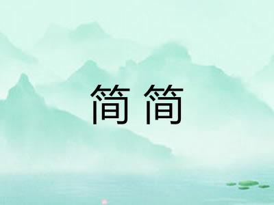 简简