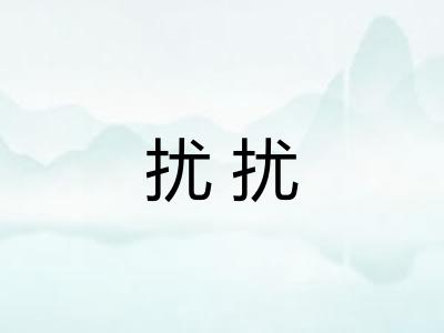 扰扰