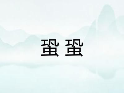 蛩蛩