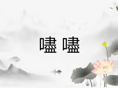 嚍嚍