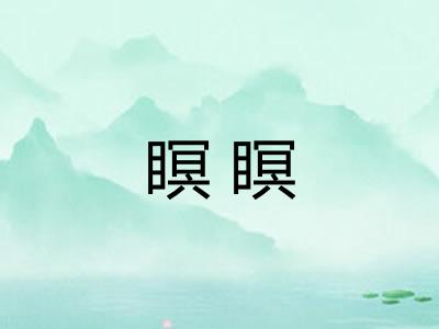 瞑瞑