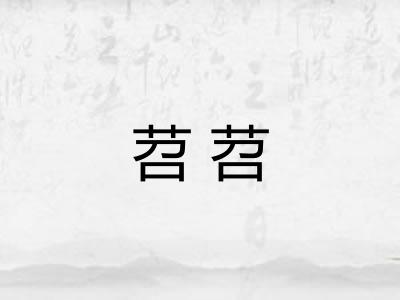苕苕