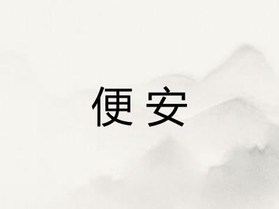便安