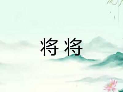将将