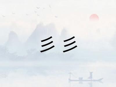 彡彡