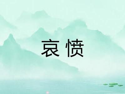 哀愤