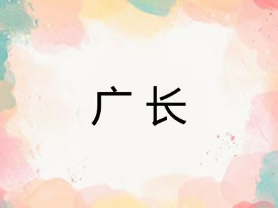 广长