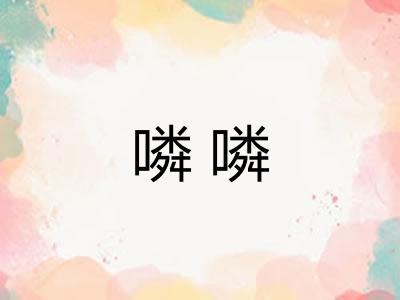 噒噒