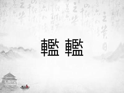 轞轞