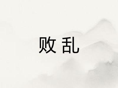 败乱