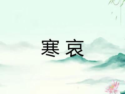 寒哀