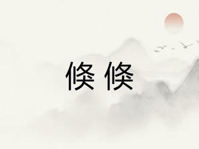 倏倏