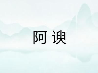 阿谀