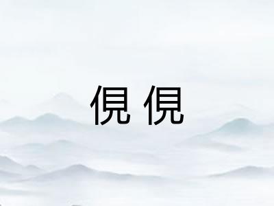 俔俔