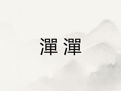 潬潬