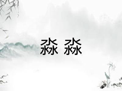 淼淼