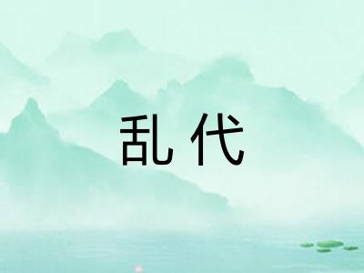 乱代