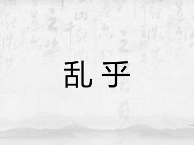 乱乎