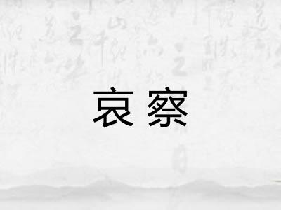 哀察