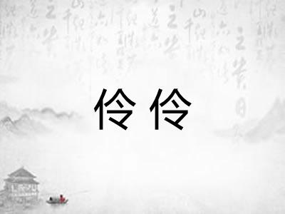 伶伶