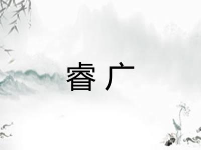 睿广