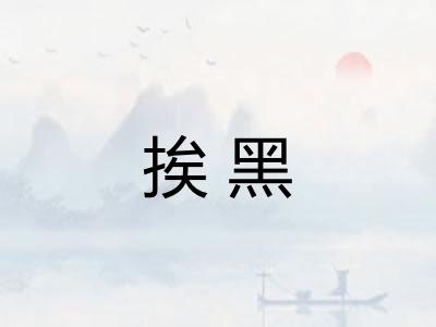 挨黑