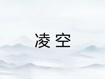 凌空