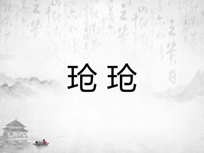 玱玱