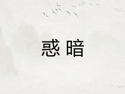 惑暗