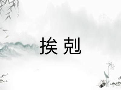 挨剋