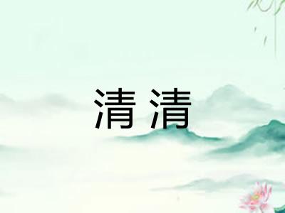 清清