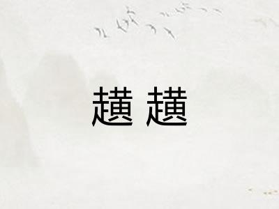 趪趪
