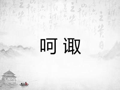 呵诹